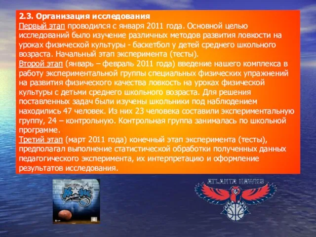 2.3. Организация исследования Первый этап проводился с января 2011 года. Основной целью