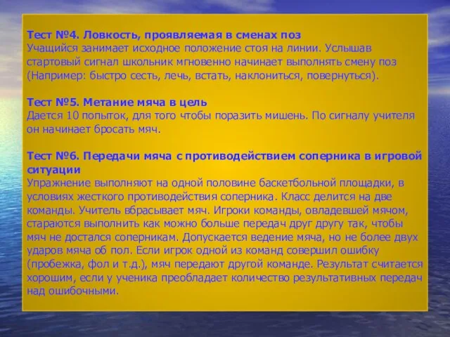 Тест №4. Ловкость, проявляемая в сменах поз Учащийся занимает исходное положение стоя