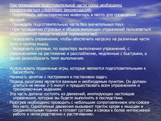 При проведении подготовительной части урока необходимо придерживаться следующих рекомендаций: - Подготовить заблаговременно