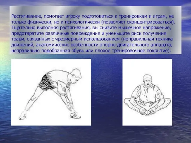 Растягивание, помогает игроку подготовиться к тренировкам и играм, не только физически, но