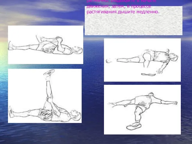 При растягивании, дышите медленно и ритмично. Выдыхайте в начале движения, затем, в процессе растягивания дышите медленно.