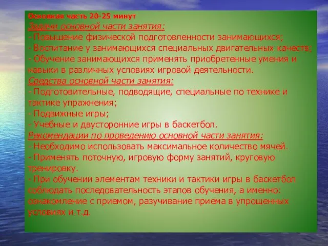 Основная часть 20-25 минут Задачи основной части занятия: - Повышение физической подготовленности