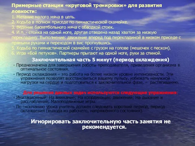 Примерные станции «круговой тренировки» для развития ловкости: 1. Метание малого мяча в