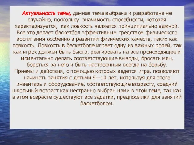 Актуальность темы, данная тема выбрана и разработана не случайно, поскольку значимость способности,