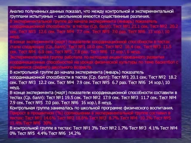 Анализ полученных данных показал, что между контрольной и экспериментальной группами испытуемых –