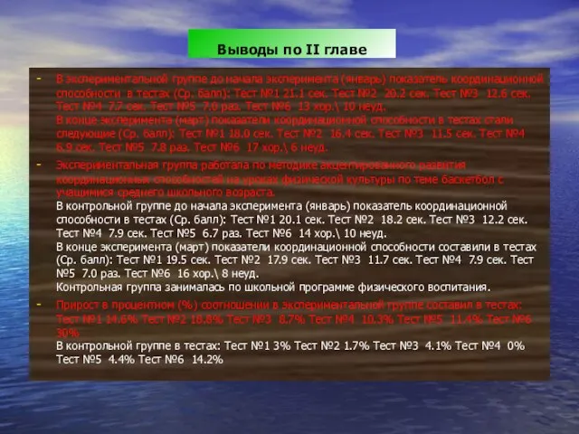 Выводы по II главе В экспериментальной группе до начала эксперимента (январь) показатель