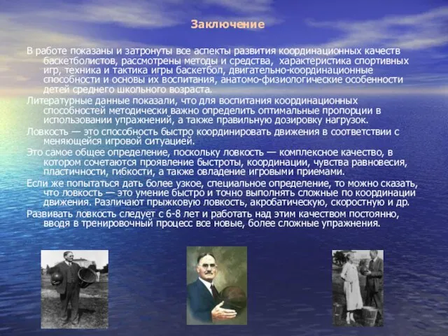 Заключение В работе показаны и затронуты все аспекты развития координационных качеств баскетболистов,
