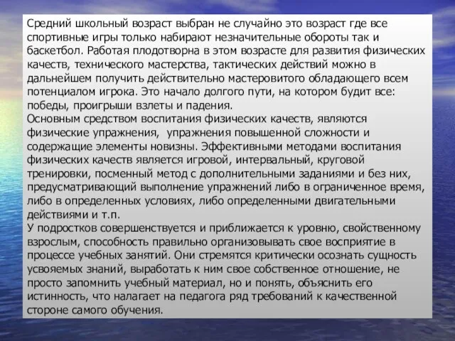 Средний школьный возраст выбран не случайно это возраст где все спортивные игры