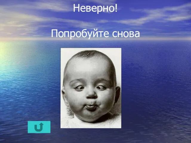 Неверно! Попробуйте снова