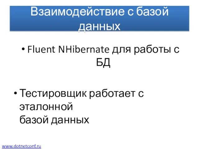 Взаимодействие с базой данных Fluent NHibernate для работы с БД Тестировщик работает с эталонной базой данных