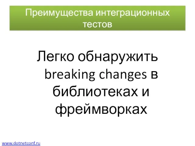 Преимущества интеграционных тестов Легко обнаружить breaking changes в библиотеках и фреймворках