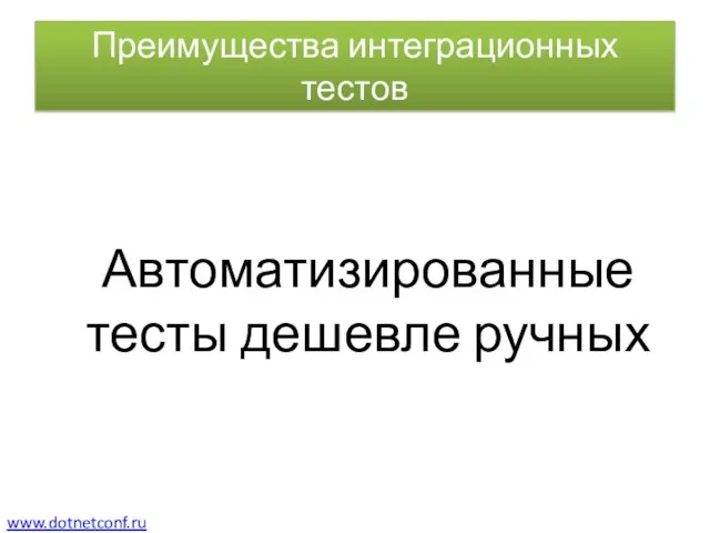 Преимущества интеграционных тестов Автоматизированные тесты дешевле ручных