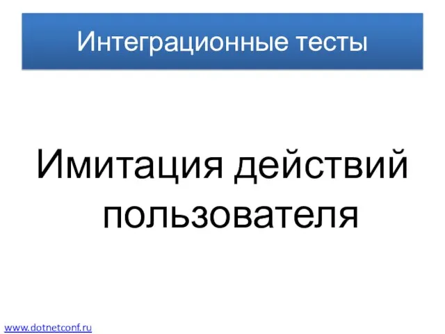 Интеграционные тесты Имитация действий пользователя