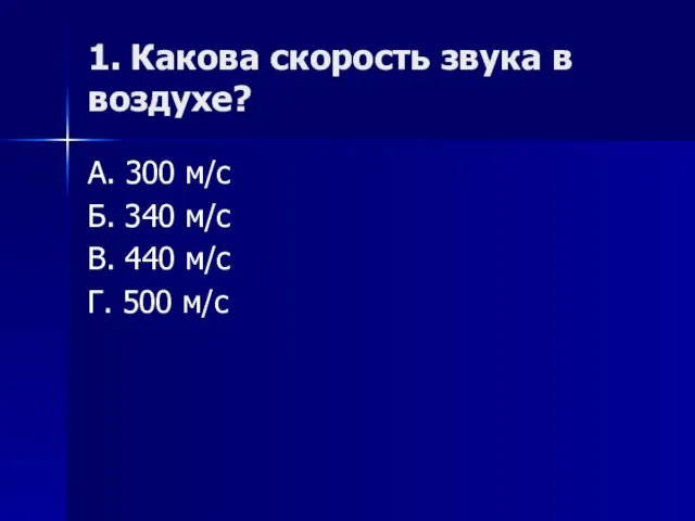 1. Какова скорость звука в воздухе? А. 300 м/с Б. 340 м/с