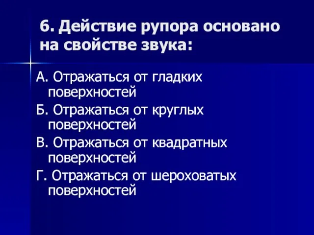 6. Действие рупора основано на свойстве звука: А. Отражаться от гладких поверхностей