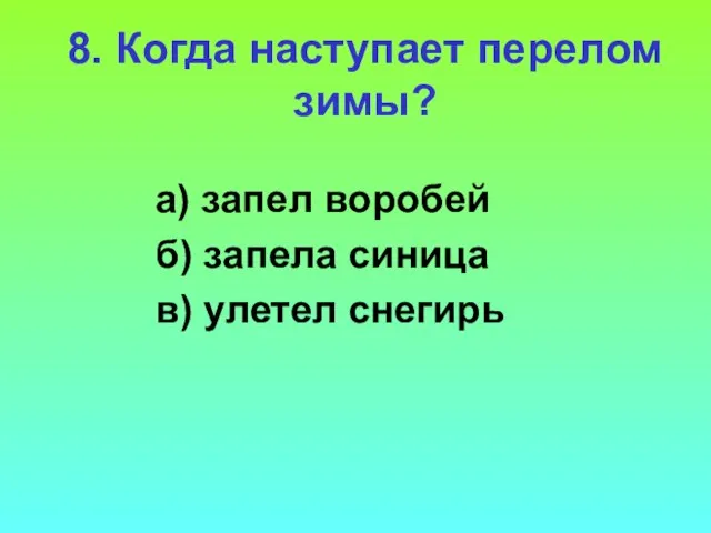 8. Когда наступает перелом зимы? а) запел воробей б) запела синица в) улетел снегирь