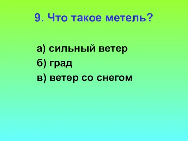 9. Что такое метель? а) сильный ветер б) град в) ветер со снегом