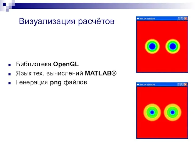 Визуализация расчётов Библиотека OpenGL Язык тех. вычислений MATLAB® Генерация png файлов