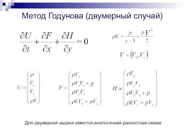 Для двумерной задачи имеется аналогичная разностная схема Метод Годунова (двумерный случай)