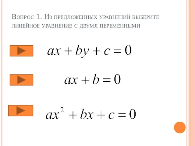 Вопрос 1. Из предложенных уравнений выберите линейное уравнение с двумя переменными