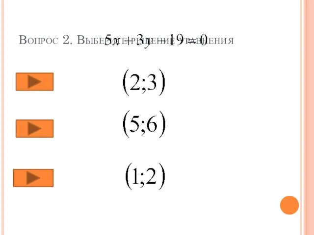 Вопрос 2. Выберите решение уравнения