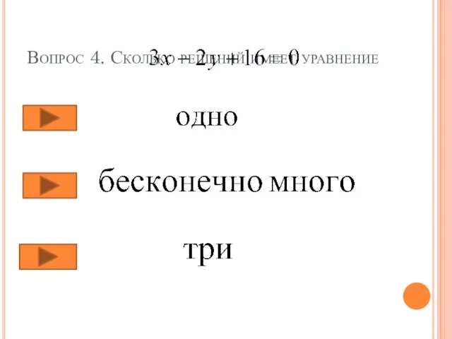 Вопрос 4. Сколько решений имеет уравнение