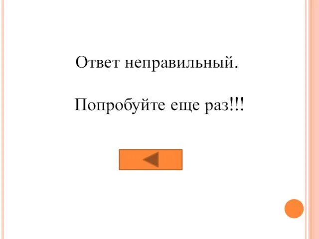 Ответ неправильный. Попробуйте еще раз!!!