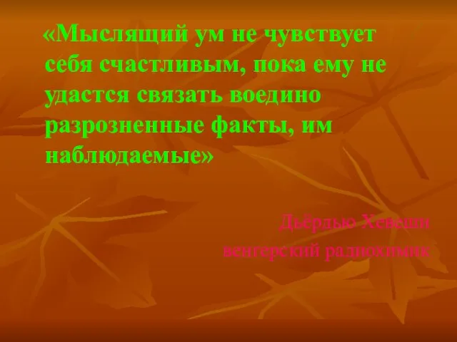 «Мыслящий ум не чувствует себя счастливым, пока ему не удастся связать воедино