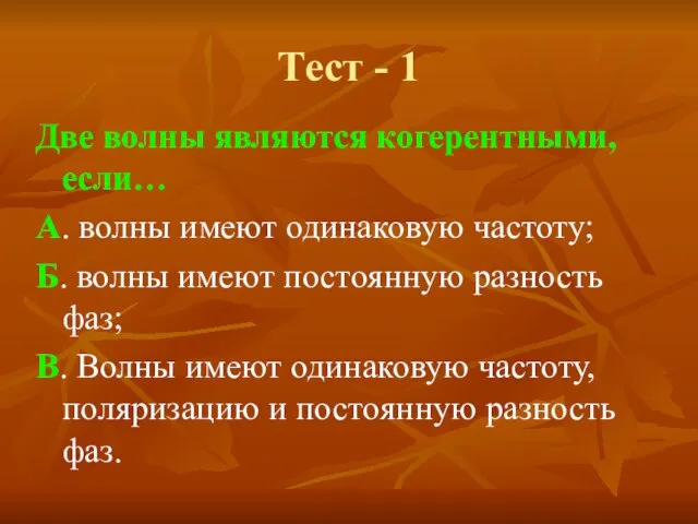 Тест - 1 Две волны являются когерентными, если… А. волны имеют одинаковую