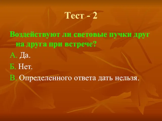 Тест - 2 Воздействуют ли световые пучки друг на друга при встрече?