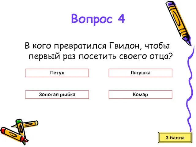 В кого превратился Гвидон, чтобы первый раз посетить своего отца? 3 балла