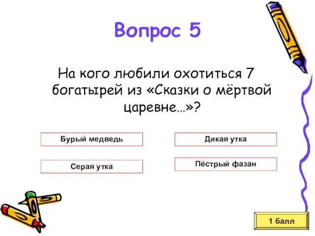 На кого любили охотиться 7 богатырей из «Сказки о мёртвой царевне…»? 1