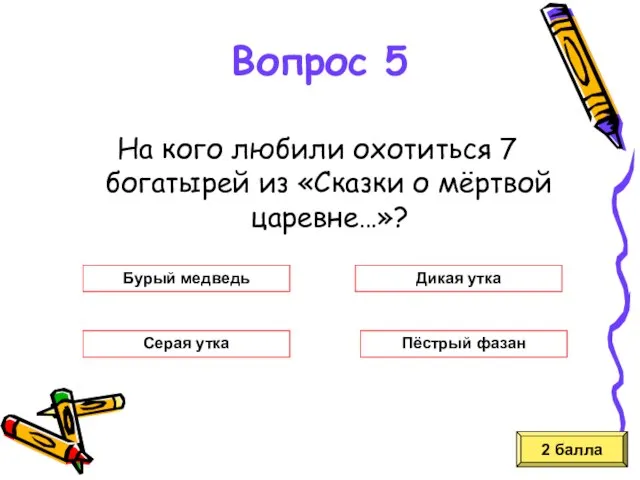 На кого любили охотиться 7 богатырей из «Сказки о мёртвой царевне…»? 2