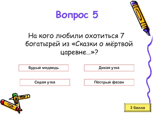 На кого любили охотиться 7 богатырей из «Сказки о мёртвой царевне…»? 3