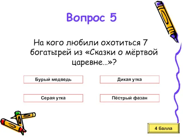 На кого любили охотиться 7 богатырей из «Сказки о мёртвой царевне…»? 4