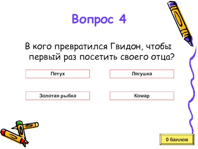 В кого превратился Гвидон, чтобы первый раз посетить своего отца? 0 баллов