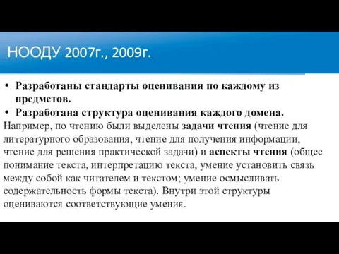 НООДУ 2007г., 2009г. Разработаны стандарты оценивания по каждому из предметов. Разработана структура