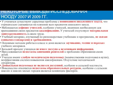 НЕКОТОРЫЕ ВЫВОДЫ ИССЛЕДОВАНИЯ НООДУ 2007 И 2009 ГГ. У учащихся существуют серьезные