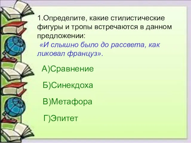 1.Определите, какие стилистические фигуры и тропы встречаются в данном предложении: «И слышно