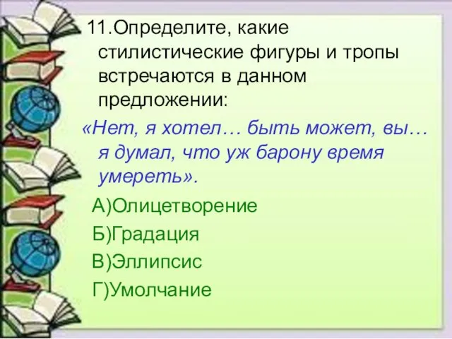 11.Определите, какие стилистические фигуры и тропы встречаются в данном предложении: «Нет, я