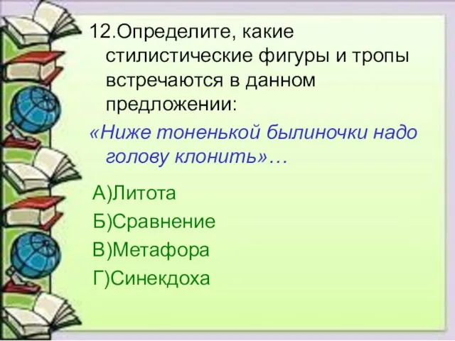 12.Определите, какие стилистические фигуры и тропы встречаются в данном предложении: «Ниже тоненькой