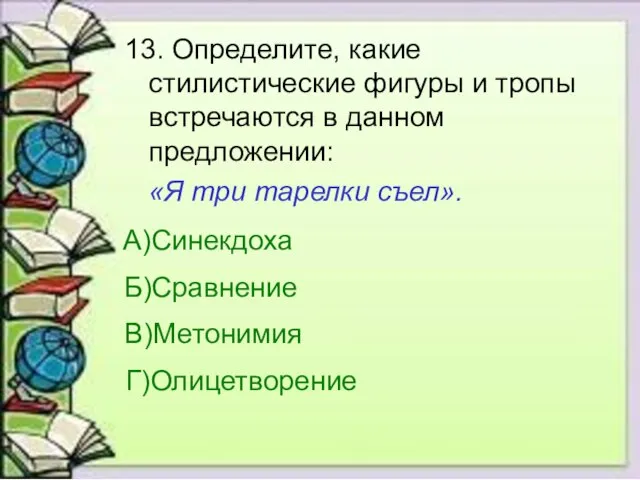 13. Определите, какие стилистические фигуры и тропы встречаются в данном предложении: «Я