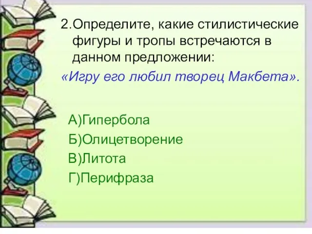 2.Определите, какие стилистические фигуры и тропы встречаются в данном предложении: «Игру его