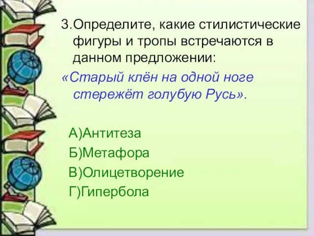 3.Определите, какие стилистические фигуры и тропы встречаются в данном предложении: «Старый клён