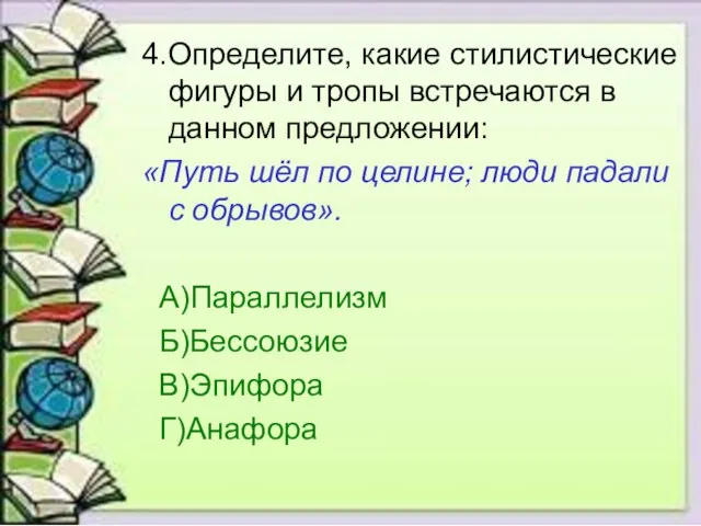 4.Определите, какие стилистические фигуры и тропы встречаются в данном предложении: «Путь шёл