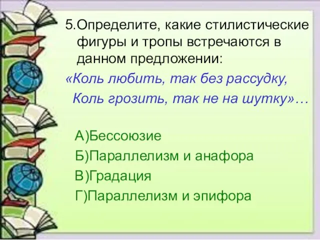 5.Определите, какие стилистические фигуры и тропы встречаются в данном предложении: «Коль любить,