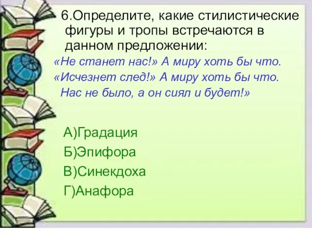 6.Определите, какие стилистические фигуры и тропы встречаются в данном предложении: «Не станет