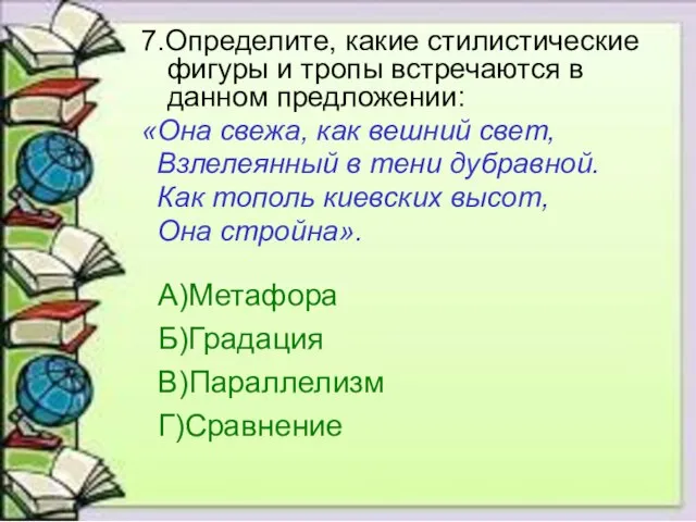 7.Определите, какие стилистические фигуры и тропы встречаются в данном предложении: «Она свежа,