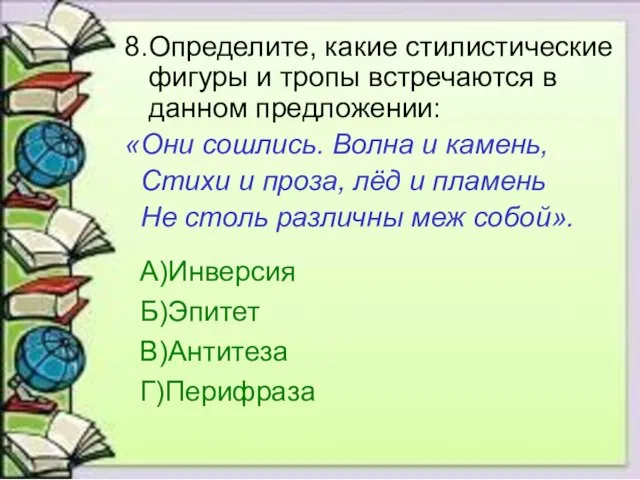 8.Определите, какие стилистические фигуры и тропы встречаются в данном предложении: «Они сошлись.