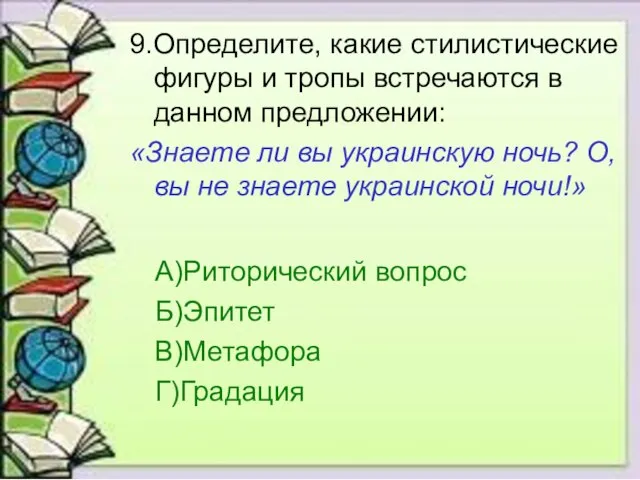 9.Определите, какие стилистические фигуры и тропы встречаются в данном предложении: «Знаете ли